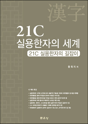 21C실용한자의 세계