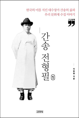 간송 전형필 1  (큰글자책) 