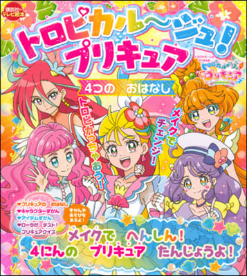 トロピカル~ジュ!プリキュア 4つのおは