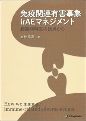 免疫關連有事事象irAEマネジメント