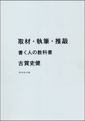 取材.執筆.推敲 書く人の敎科書