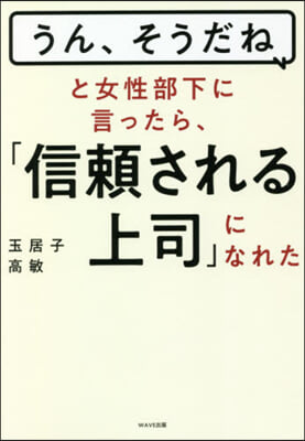 「うん,そうだね」と女性部下に言ったら,