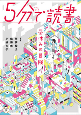 5分で讀書 晝休みの冒險