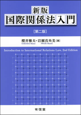 國際關係法入門 新版 第2版