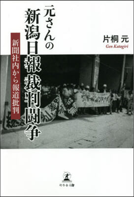 元さんの新潟日報裁判鬪爭