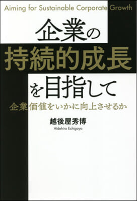 企業の持續的成長を目指して