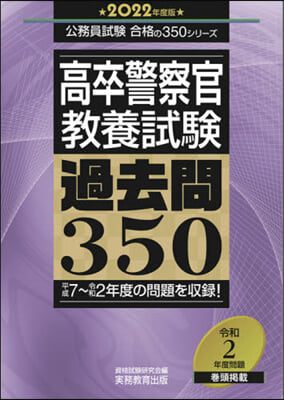 ’22 高卒警察官敎養試驗過去問350