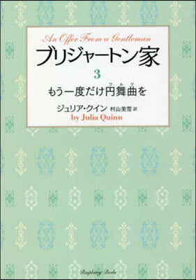 ブリジャ-トン家(3)もう一度だけ円舞曲を
