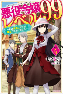 惡役令孃レベル99(4)私は裏ボスですが魔王ではありません