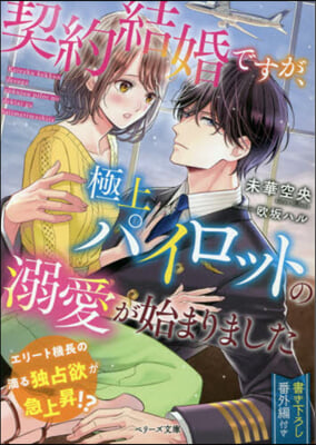 契約結婚ですが,極上パイロットの溺愛が始まりました 