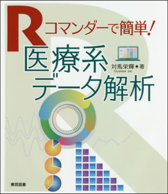 Rコマンダ-で簡單! 醫療系デ-タ解析