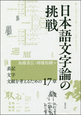 日本語文字論の挑戰