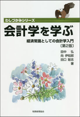 會計學を學ぶ 第2版