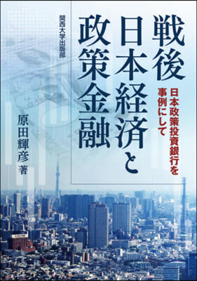 戰後日本經濟と政策金融