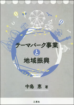 テ-マパ-ク事業と地域振興