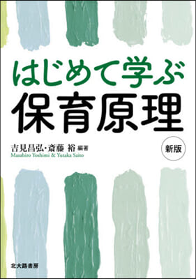 はじめて學ぶ保育原理 新版