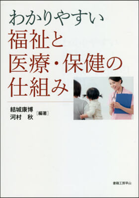 わかりやすい福祉と醫療.保健の仕組み