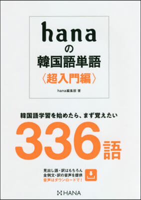 hanaの韓國語單語 超入門編