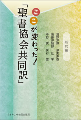 ここが變わった!「聖書協會共同譯 新約編