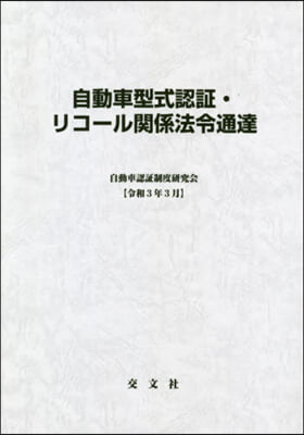 自動車型式認證.リコ-ル關 令和3年3月