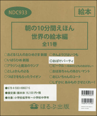 朝の10分間えほん 世界の繪本編 全11