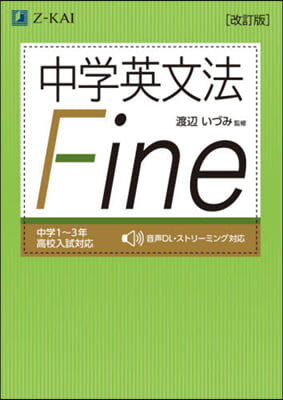 中學英文法Fine 改訂版