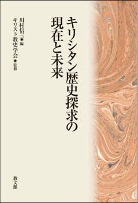 キリシタン歷史探求の現在と未來