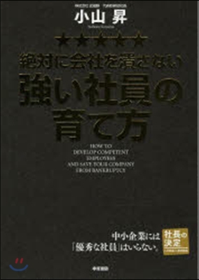 絶對に會社を潰さない强い社員の育て方