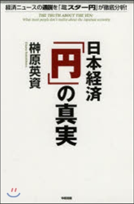 日本經濟「円」の眞實