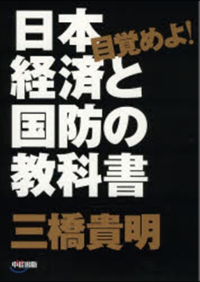 目覺めよ!日本經濟と國防の敎科書