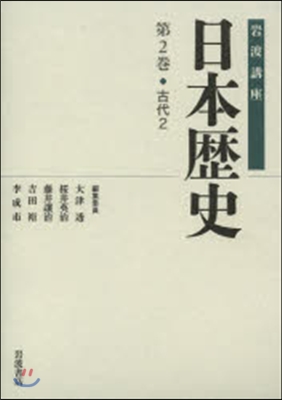 岩波講座 日本歷史   2 古代   2