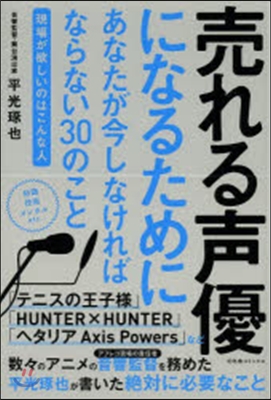 賣れる聲優になるためにあなたが今しなけれ