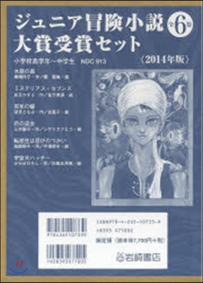 ジュニア冒險小說大賞受賞セット 2014年版 (全6)