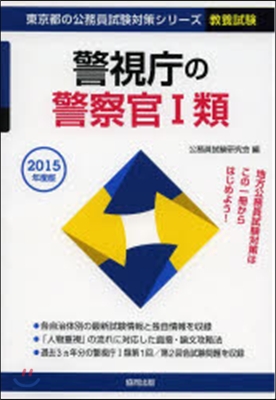 警視廳の警察官1類 敎養試驗 2015年度版