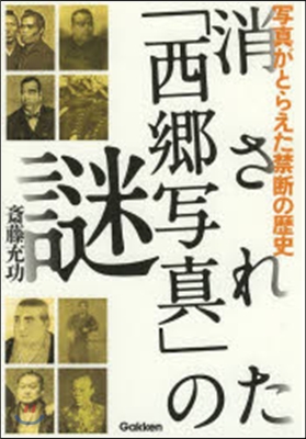 消された「西鄕寫眞」の謎