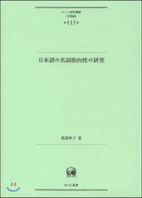 言語編(第115卷)日本語の名詞指向性の硏究