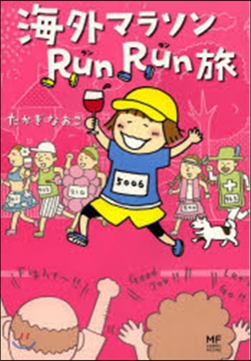 海外マラソンRunRun旅