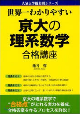 世界一わかりやすい京大の理系數學合格講座