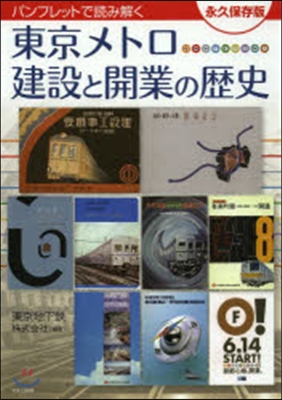 東京メトロ建設と開業の歷史