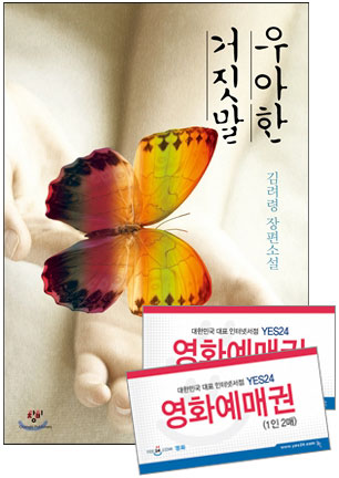 〈우아한 거짓말〉(양장판) + 영화 &#39;우아한 거짓말&#39; 전용 예매권 2매