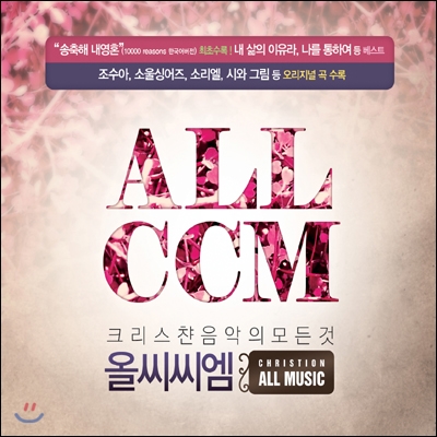 올씨씨엠 1집 (All CCM)