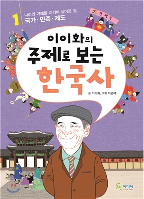 이이화의 주제로 보는 한국사 1