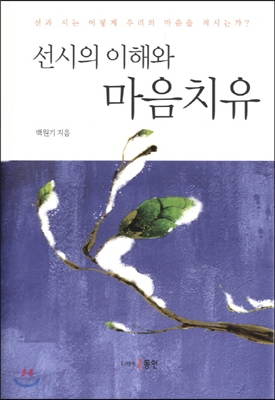 선시의 이해와 마음치유