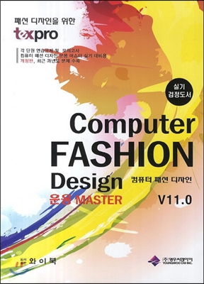 컴퓨터 패션 디자인 운용 Master V11.0 (실기 검정도서)