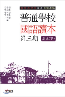 조선총독부 편찬 제3기 “보통학교 국어독본” 원문 - 하