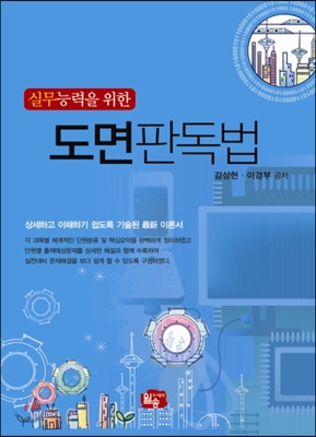 실무능력을 위한 도면판독법