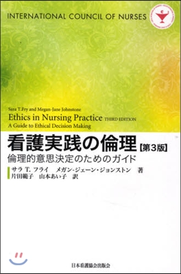 看護實踐の倫理 倫理的意思決定のためのガイド