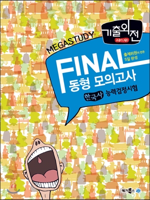 megastudy 메가스터디 기출외전 FINAL 동형 모의고사 한국사 능력 검정시험 (고급 1, 2급)