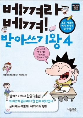 베껴라 베껴! 받아쓰기왕 4