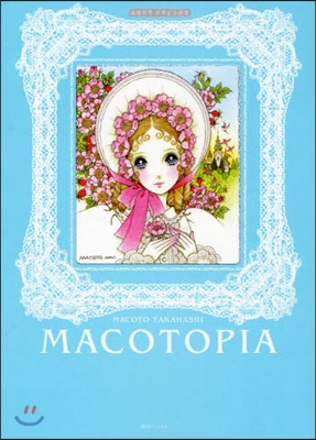 MACOTOPIA 高橋眞琴喜壽記念畵集